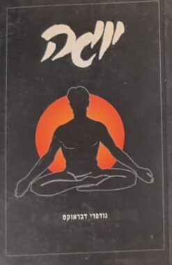 יוגה