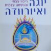 יוגה ואיורוודה