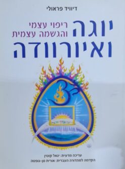 יוגה ואיורוודה