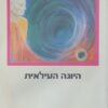 יוגה וסישטהא - היוגה העילאית / סוואמי ונקטסננדה