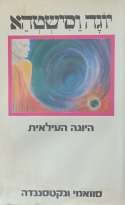 יוגה וסישטהא - היוגה העילאית / סוואמי ונקטסננדה