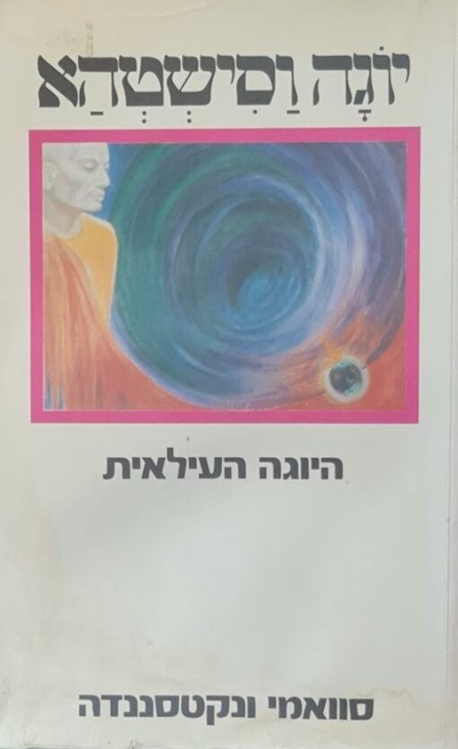 יוגה וסישטהא - היוגה העילאית / סוואמי ונקטסננדה