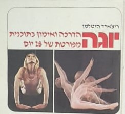 יוגה הדרכה ואימון בתוכנית מפורטת של 28 יום ריצ'ארד היטלמן