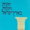 יוונית ויוונות בארץ-ישראל / שאול ליברמן