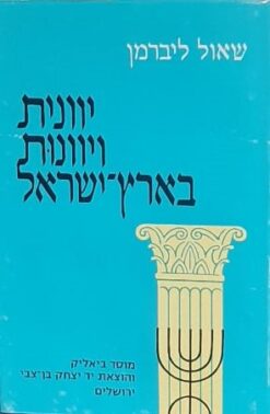 יוונית ויוונות בארץ-ישראל / שאול ליברמן
