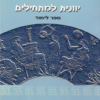 יוונית למתחילים - ספר לימוד / רעננה מרידור