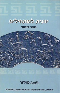 יוונית למתחילים - ספר לימוד / רעננה מרידור