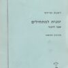 יוונית למתחילים - ספר לימוד / רעננה מרידור