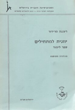 יוונית למתחילים - ספר לימוד / רעננה מרידור