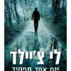 יום אחד תפסיד / לי צ'יילד
