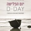 יום הפלישה / ג'יילס מילטון
