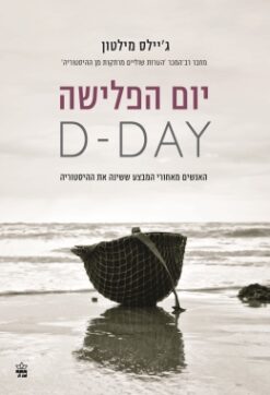 יום הפלישה / ג'יילס מילטון