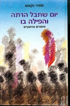 יום שתבל הרתה והפילה בו סיפורים עיראקיים / סמיר נקאש