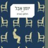 יומן אבל / רולאן בארת