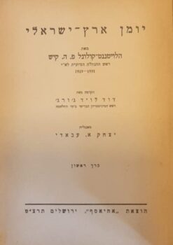 יומן ארץ-ישראלי