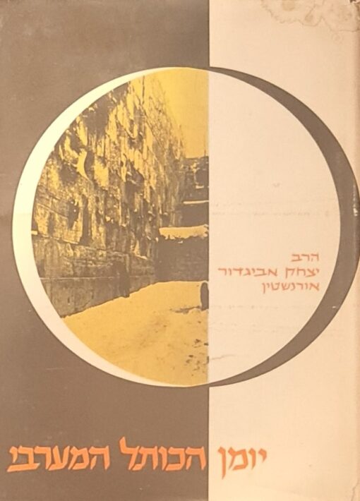 יומן הכותל המערבי / יצחק אביגדור אורנשטין