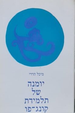 יומנה של תלמידת קונג-פו