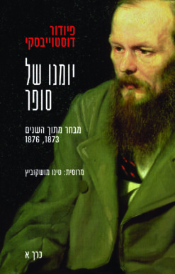 יומנו של סופר : כרך א' / פיודור דוסטויבסקי