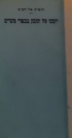 יומנו של תובע בכפרי מצרים / תופיק אל חכים