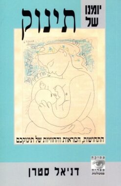 יומנו של תינוק - התחושות, המראות והחוויות של תינוקכם / דניאל שטרן