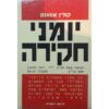 יומני חקירה - כך פתרו מעבדות הזיהוי הפלילי 101 מן הפשעים המסובכים ביותר בעולם / קולין אוואנס