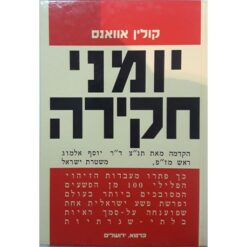 יומני חקירה - כך פתרו מעבדות הזיהוי הפלילי 101 מן הפשעים המסובכים ביותר בעולם / קולין אוואנס