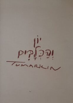 יון והכלבים