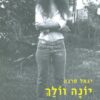 יונה וולך (מהדורת 2009) - שירים ואחרית דבר מאת הלית ישורון / יגאל סרנה