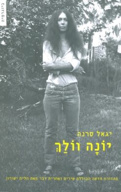 יונה וולך (מהדורת 2009) - שירים ואחרית דבר מאת הלית ישורון / יגאל סרנה