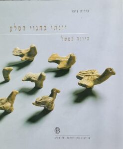 יונתי בחגוי הסלע מאת עירית ציפר