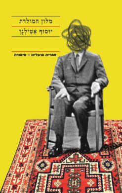 מלון המולדת / יוסוף אטילגן