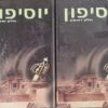 יוסיפון - 2 כרכים