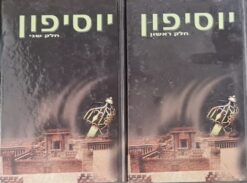 יוסיפון - 2 כרכים