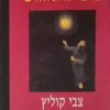 יוסל רקובר מדבר אל אלוהים