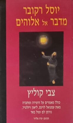 יוסל רקובר מדבר אל אלוהים