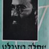 יוסלה רוזנבלט - פאר החזנים / הרב ד"ר שמואל רוזנבלט
