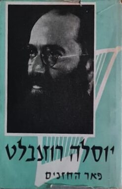 יוסלה רוזנבלט - פאר החזנים / הרב ד"ר שמואל רוזנבלט