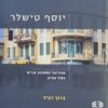 יוסף טישלר - אדריכל ומתכנן ערים בתל אביב / ברוך רביד