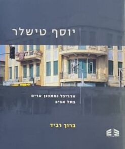 יוסף טישלר - אדריכל ומתכנן ערים בתל אביב / ברוך רביד