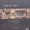 יוסף טישלר - אדריכל ומתכנן ערים בתל אביב / ברוך רביד