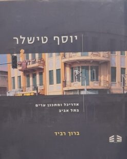 יוסף טישלר - אדריכל ומתכנן ערים בתל אביב / ברוך רביד