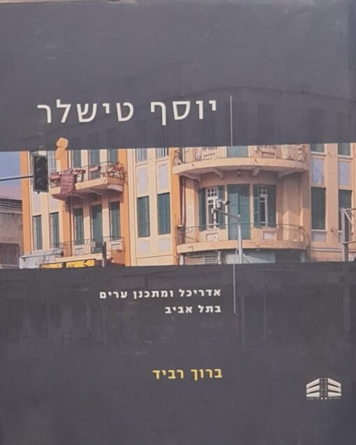 יוסף טישלר - אדריכל ומתכנן ערים בתל אביב / ברוך רביד