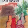 יוסף ואחיו - כרכים א-ג / תומאס מאן