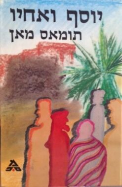 יוסף ואחיו - כרכים א-ג / תומאס מאן