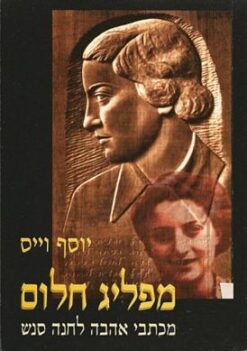 מפליג חלום - מכתבי אהבה לחנה סנש / יוסף וייס