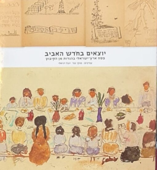 יוצאים בחודש האביב - הגדה לפסח פסח ארץ-ישראלי בהגדות מן הקיבוץ / מוקי צור יובל דניאלי