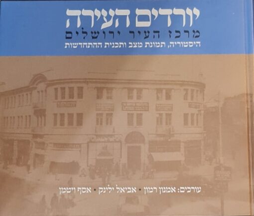 יורדים העירה - מרכז העיר ירושלים: היסטוריה, תמונת מצב, ותוכנית ההתחדשות / אמנון רמון אביאל ילינק ואסף ויטמן