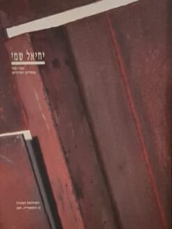 יחיאל שמי : 1995-1993 פסלים וציורים / יחיאל שמי