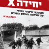 יחידה X - הקומנדו היהודי הסודי של מלחמת העולם השנייה / ליאה גארט