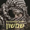 יחידת המסתערבים - שמשון עידן ירון, עוזי ברזילי, אבי פרידמן